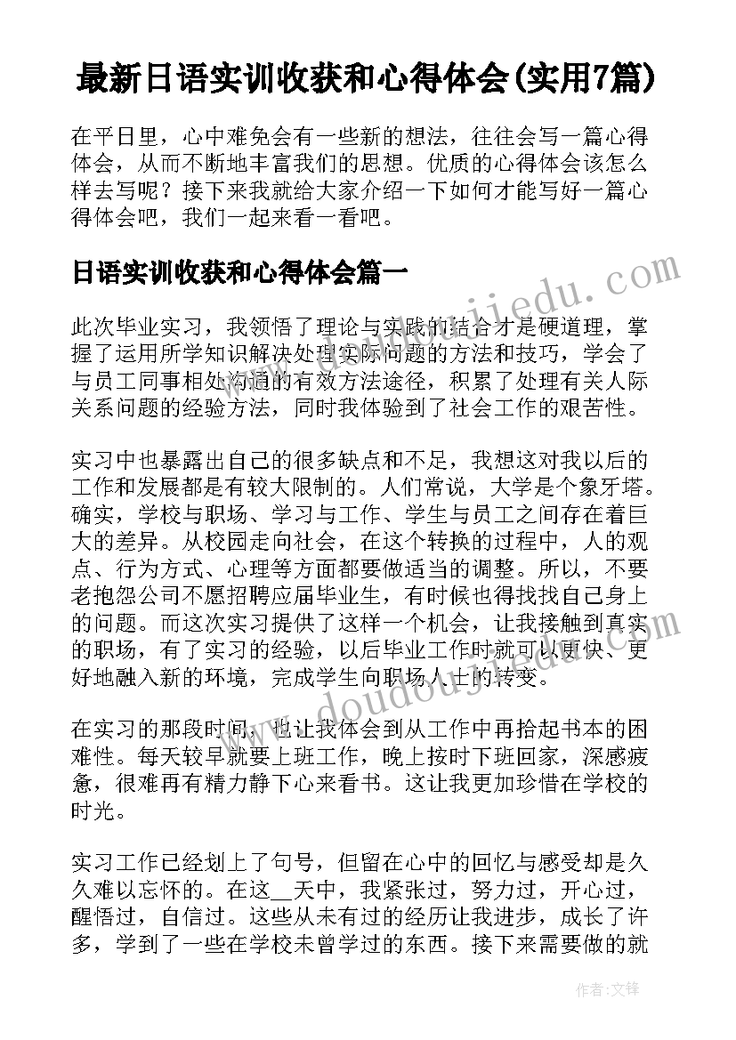 最新日语实训收获和心得体会(实用7篇)