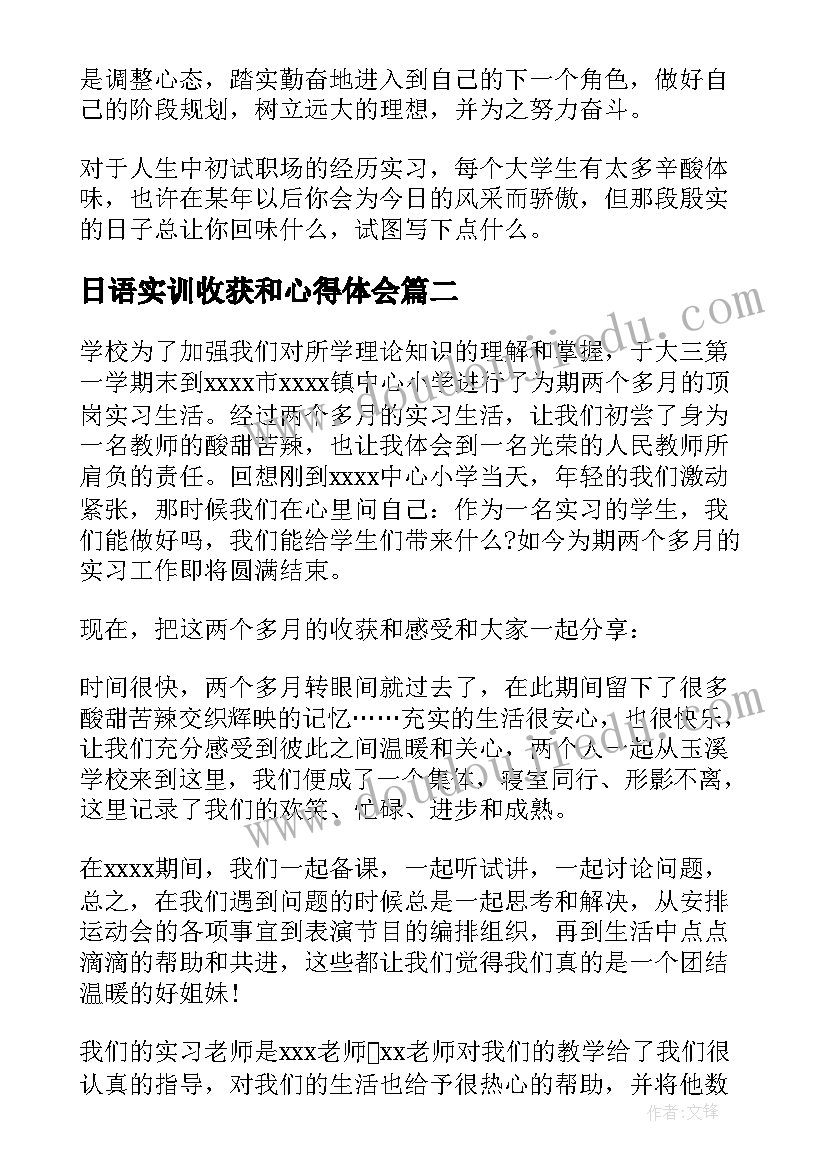 最新日语实训收获和心得体会(实用7篇)