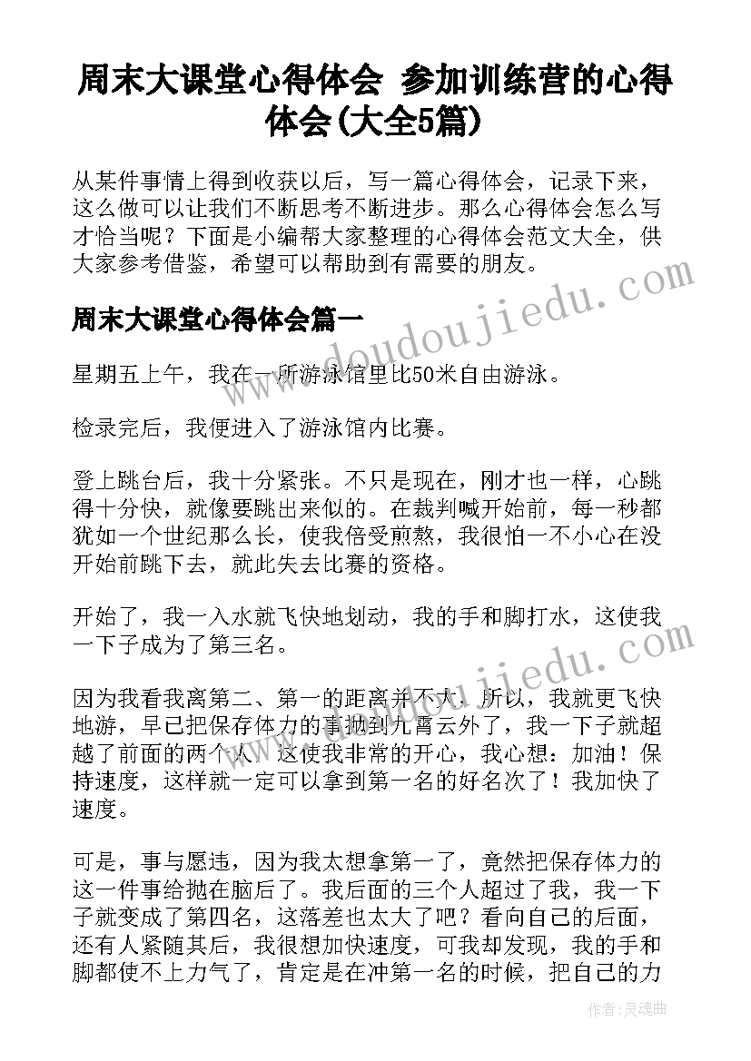 周末大课堂心得体会 参加训练营的心得体会(大全5篇)