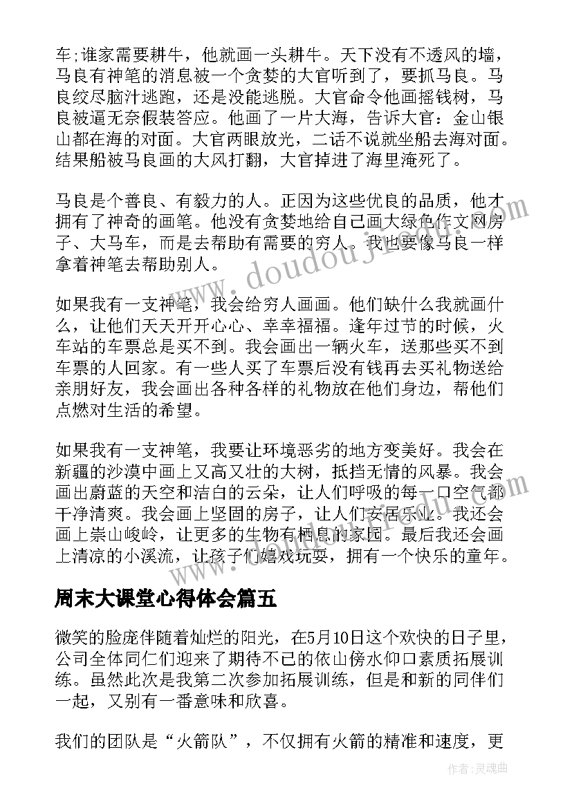 周末大课堂心得体会 参加训练营的心得体会(大全5篇)