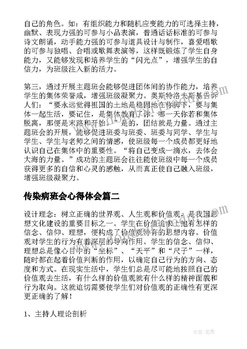 最新传染病班会心得体会 班会课总结(精选7篇)