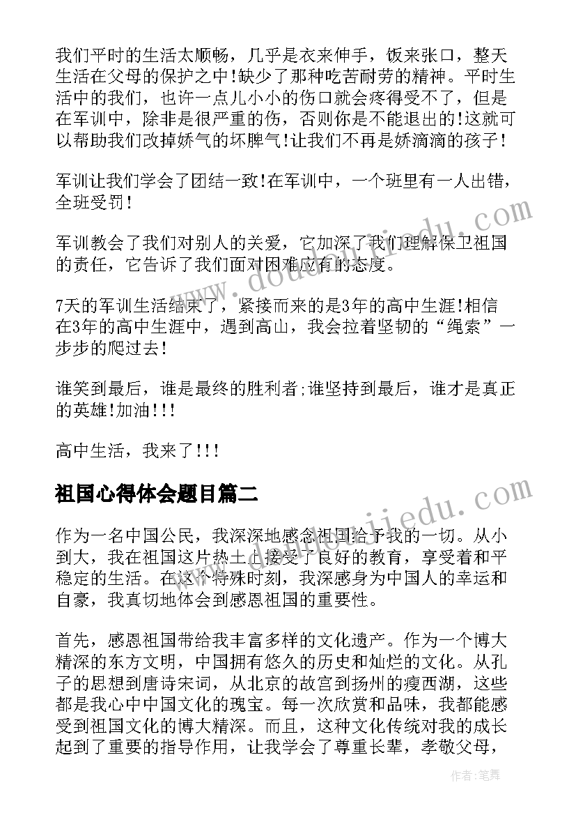 最新祖国心得体会题目 军训心得体会题目(模板9篇)