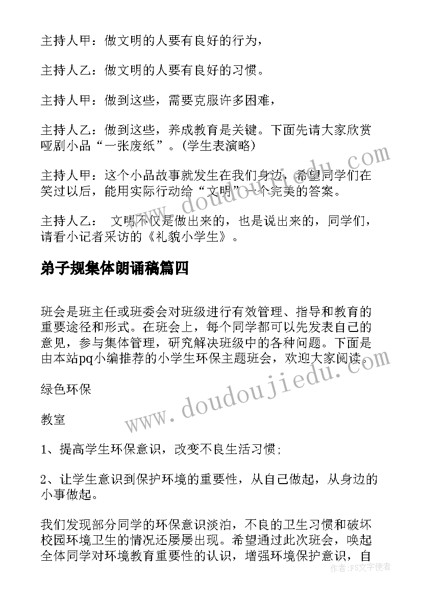 2023年弟子规集体朗诵稿 小学生班会策划书(优质8篇)