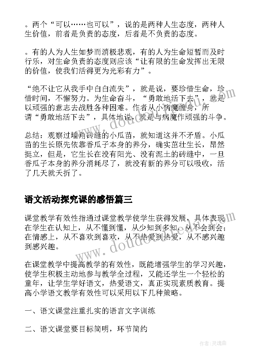 最新语文活动探究课的感悟 小学高年级语文教学探究论文(优秀6篇)