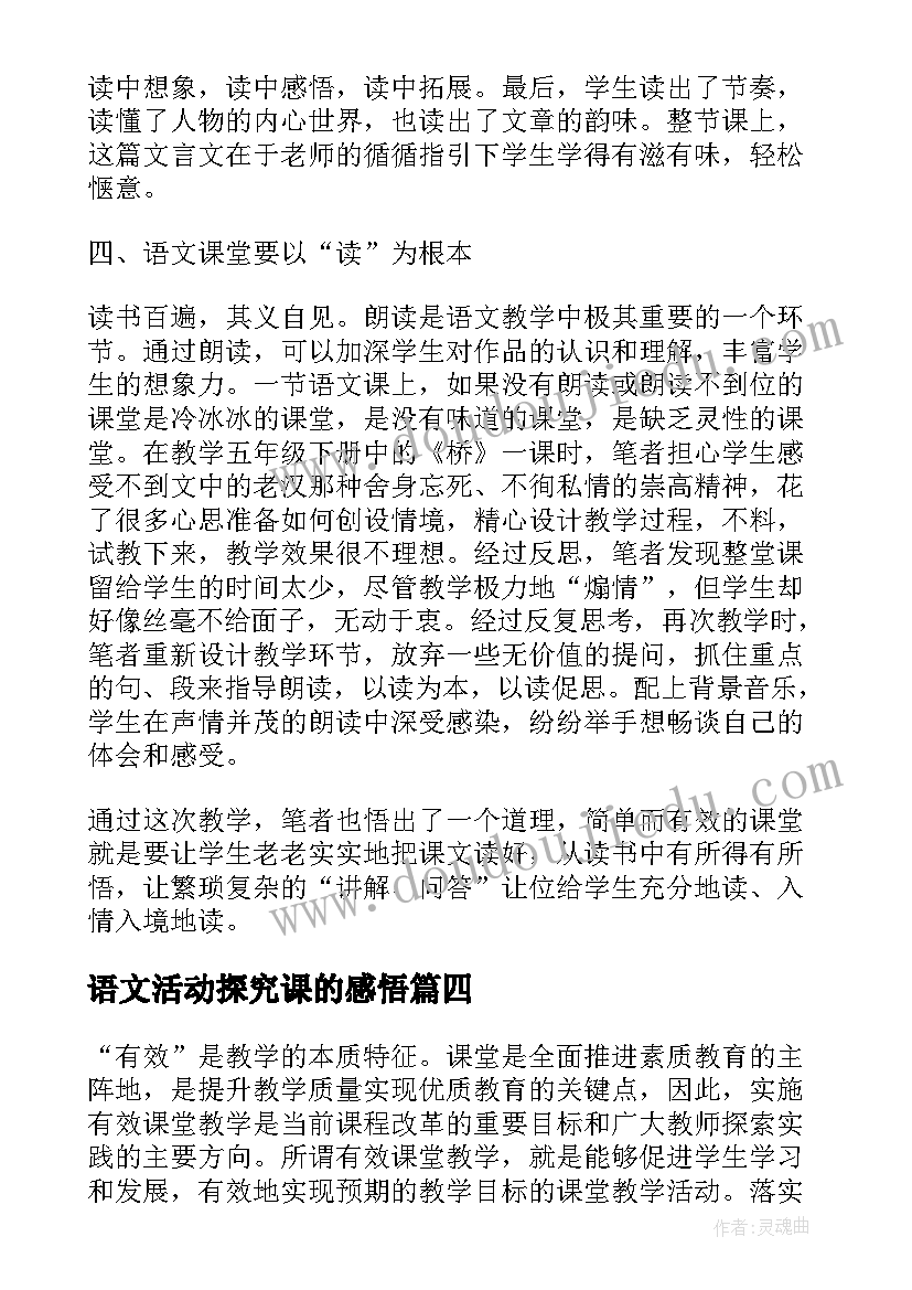 最新语文活动探究课的感悟 小学高年级语文教学探究论文(优秀6篇)