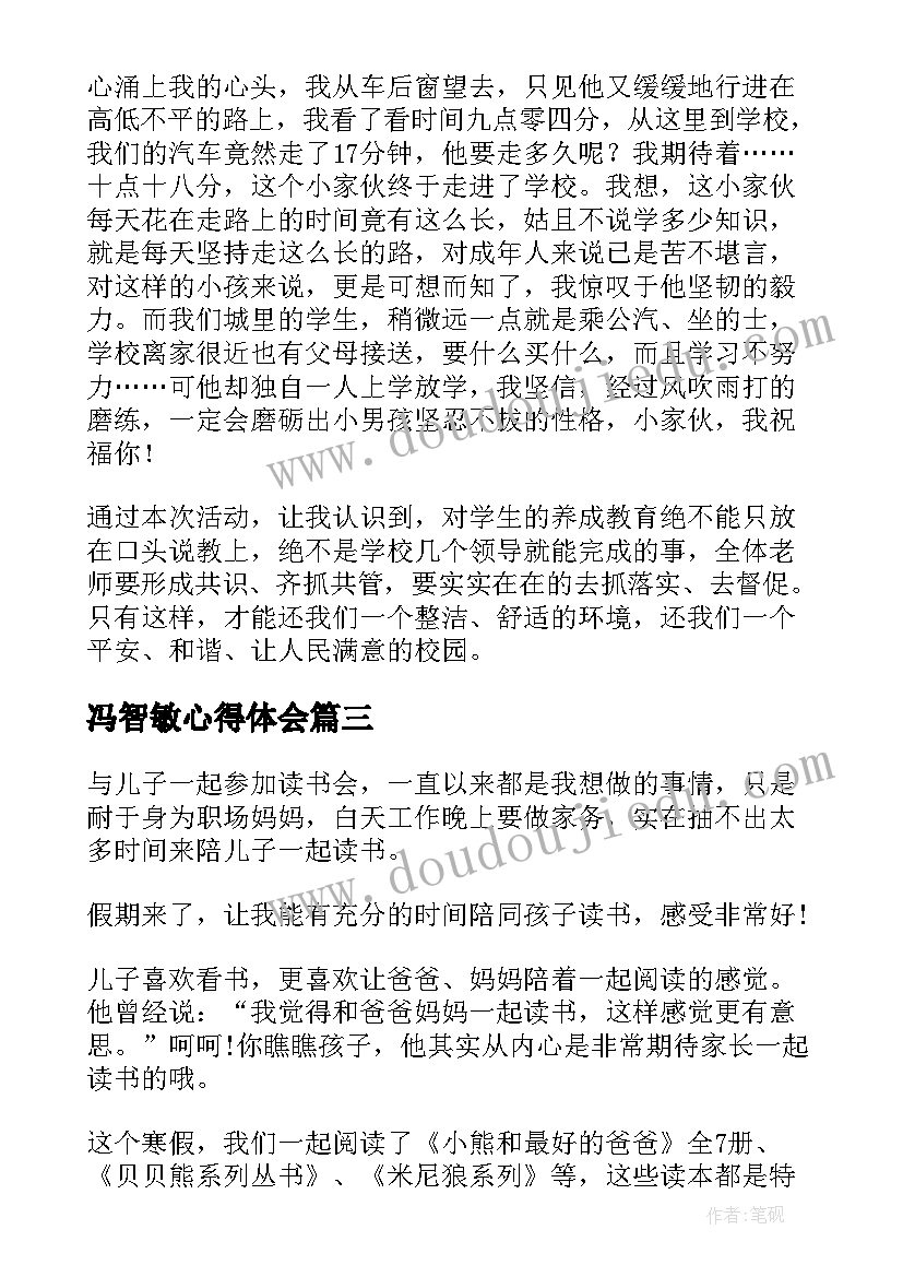 2023年冯智敏心得体会(精选8篇)