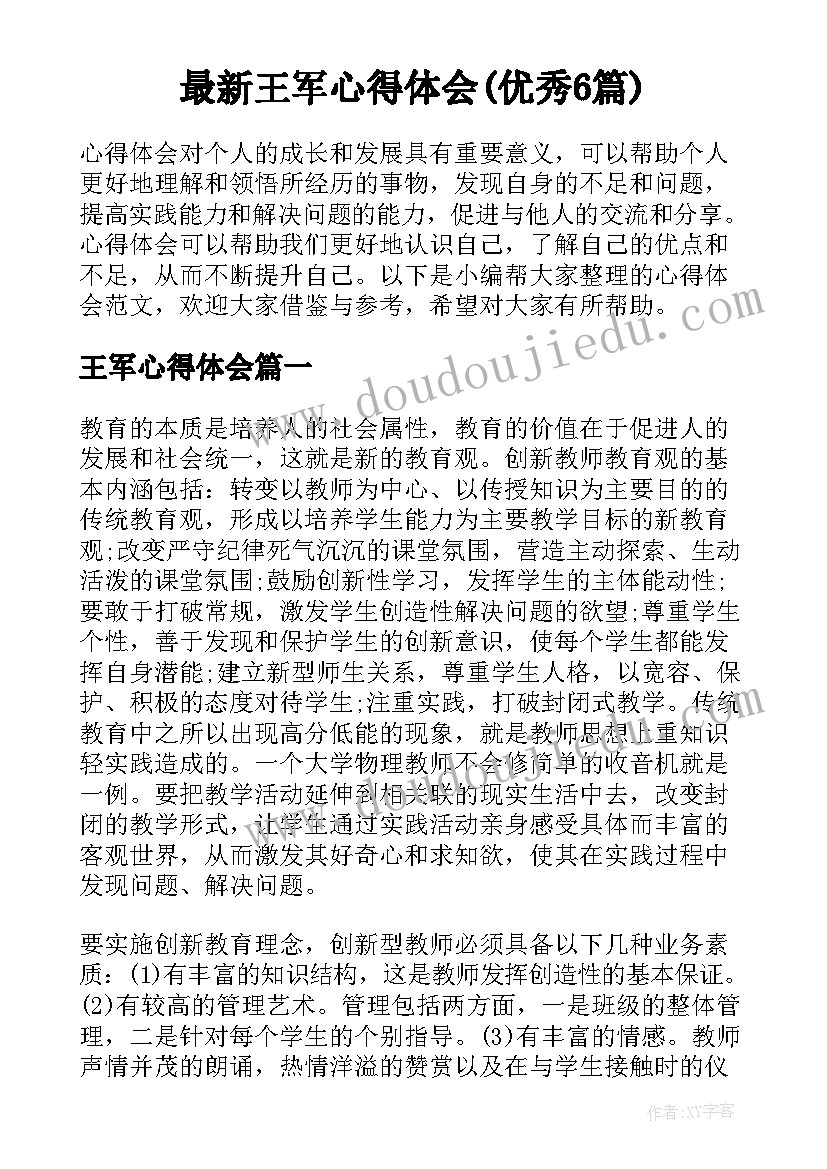 最新王军心得体会(优秀6篇)