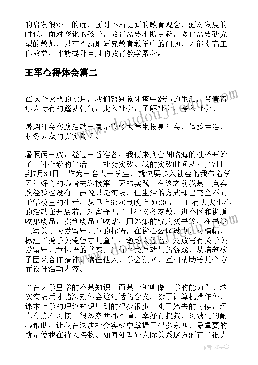 最新王军心得体会(优秀6篇)