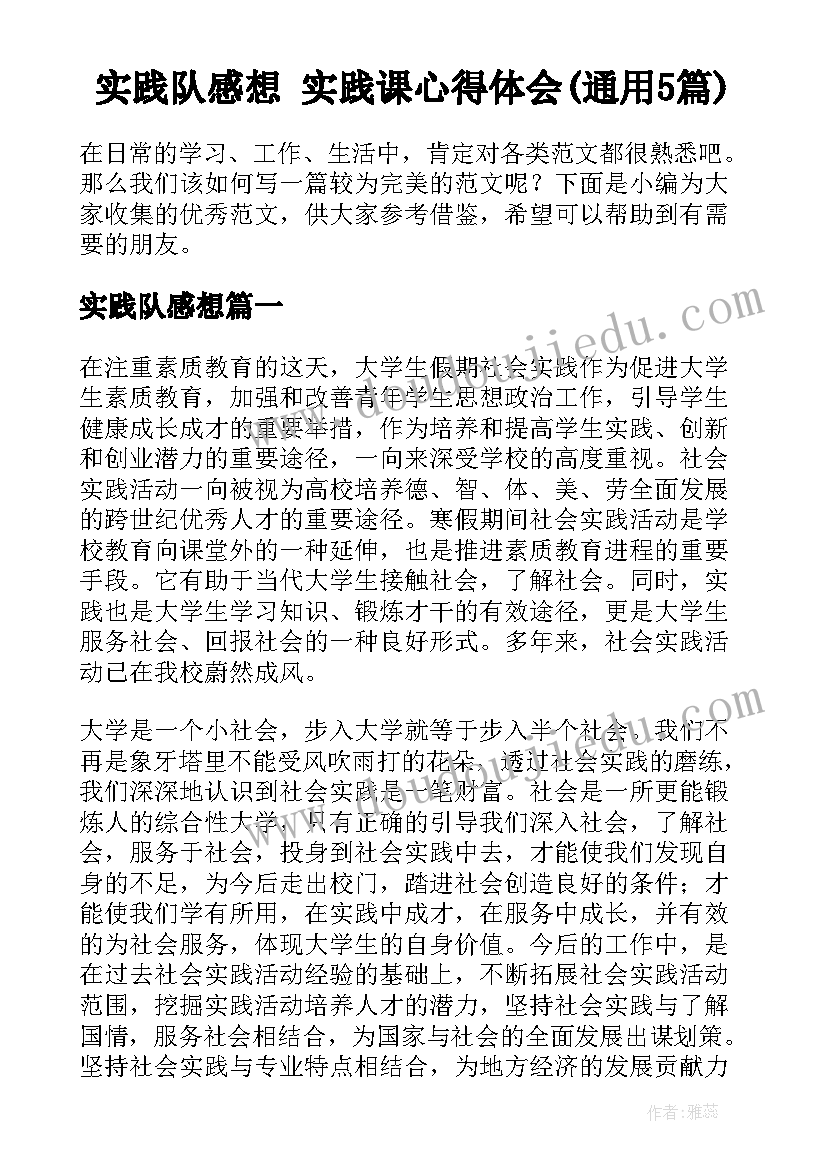 实践队感想 实践课心得体会(通用5篇)