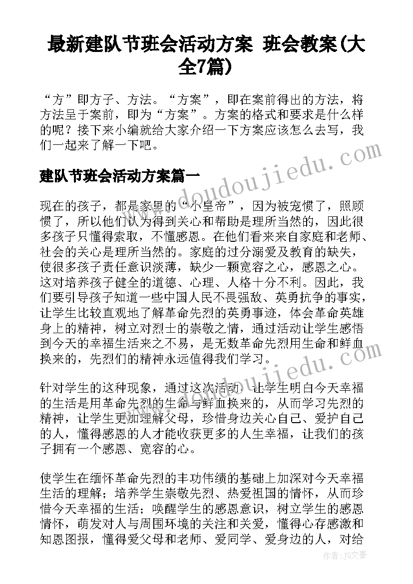 最新建队节班会活动方案 班会教案(大全7篇)