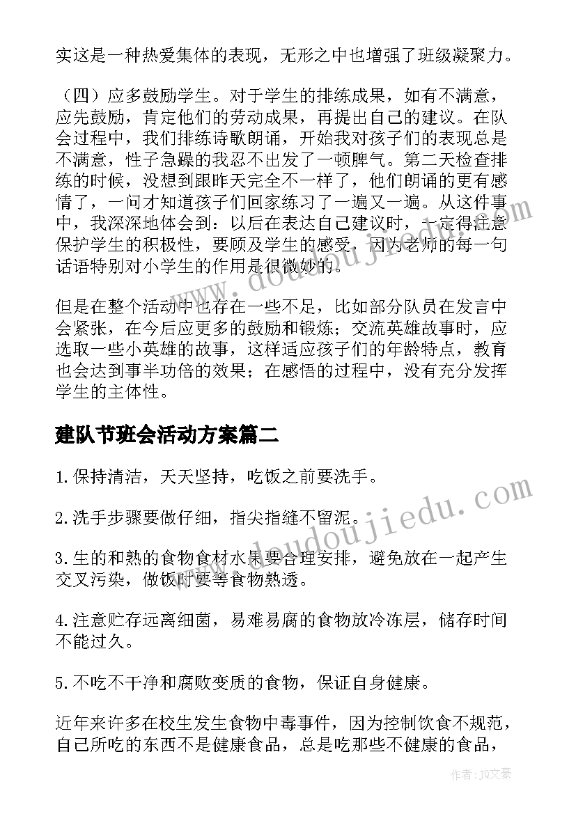 最新建队节班会活动方案 班会教案(大全7篇)