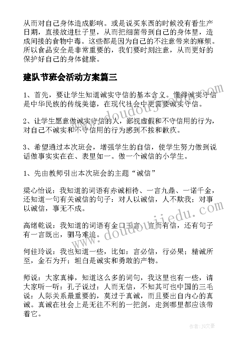 最新建队节班会活动方案 班会教案(大全7篇)