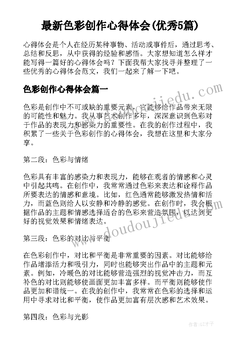 最新色彩创作心得体会(优秀5篇)