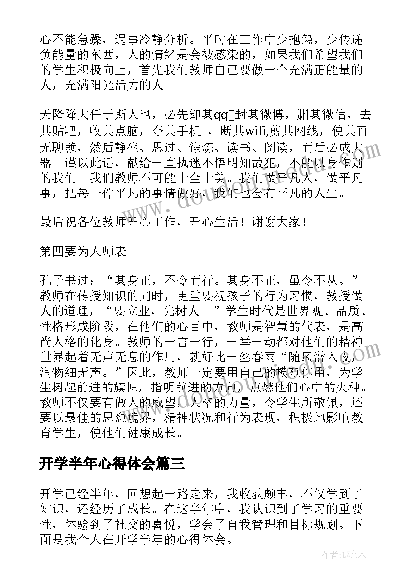 最新开学半年心得体会 大学开学半年心得体会(汇总5篇)