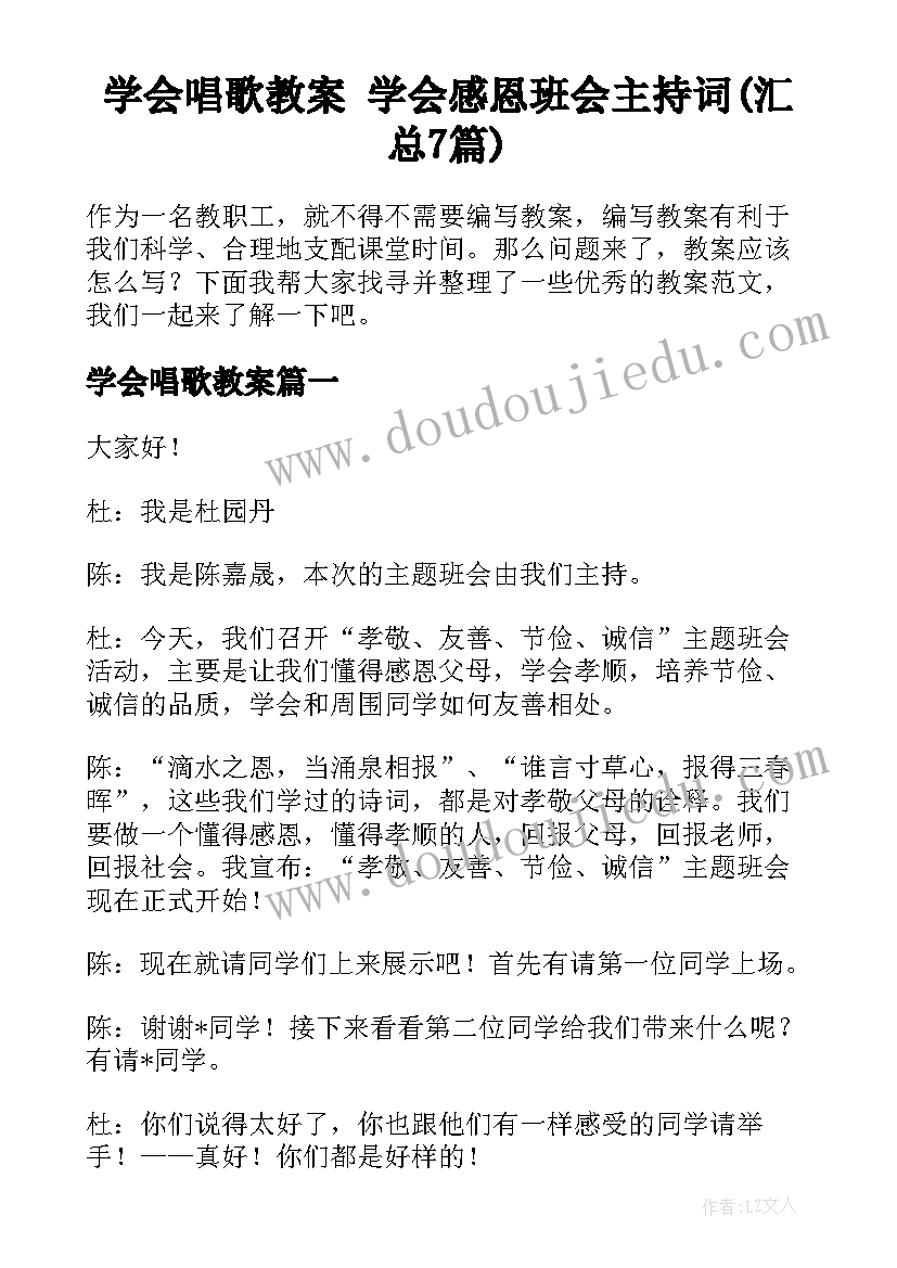 学会唱歌教案 学会感恩班会主持词(汇总7篇)