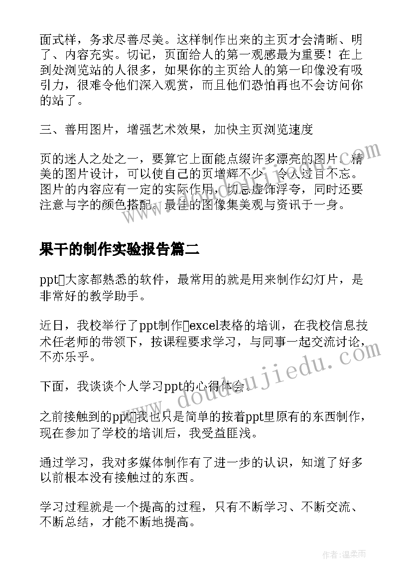 果干的制作实验报告(精选8篇)