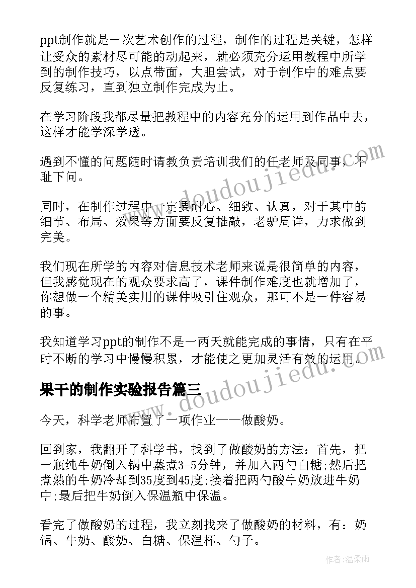 果干的制作实验报告(精选8篇)