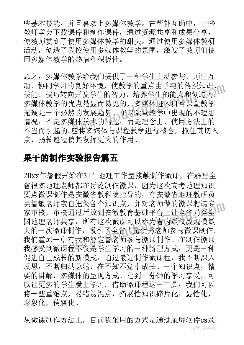 果干的制作实验报告(精选8篇)