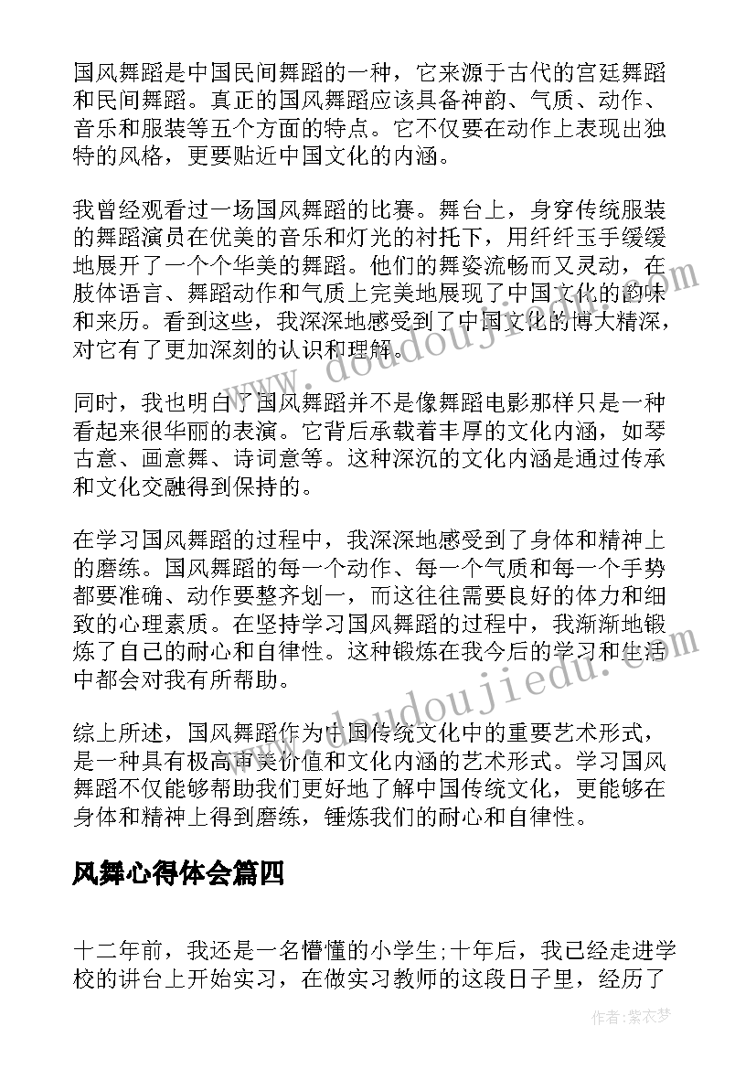 风舞心得体会(优秀6篇)