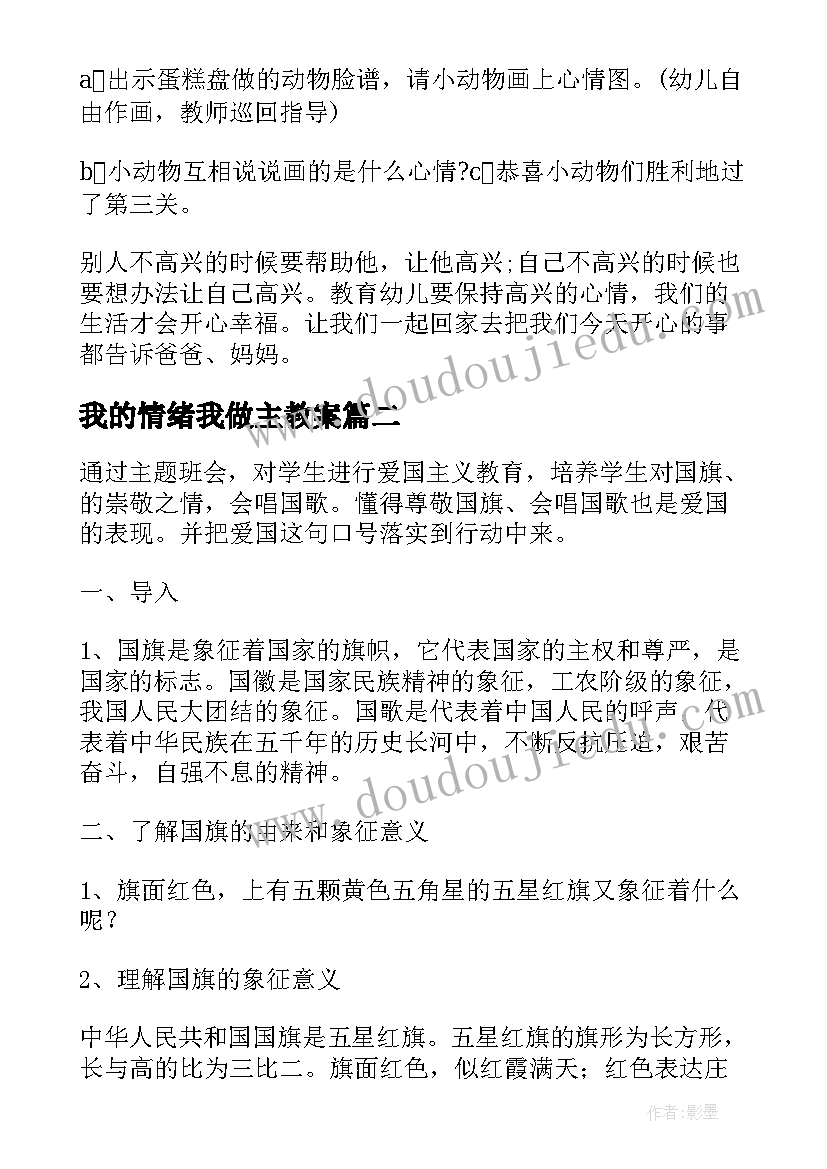 2023年我的情绪我做主教案(实用5篇)