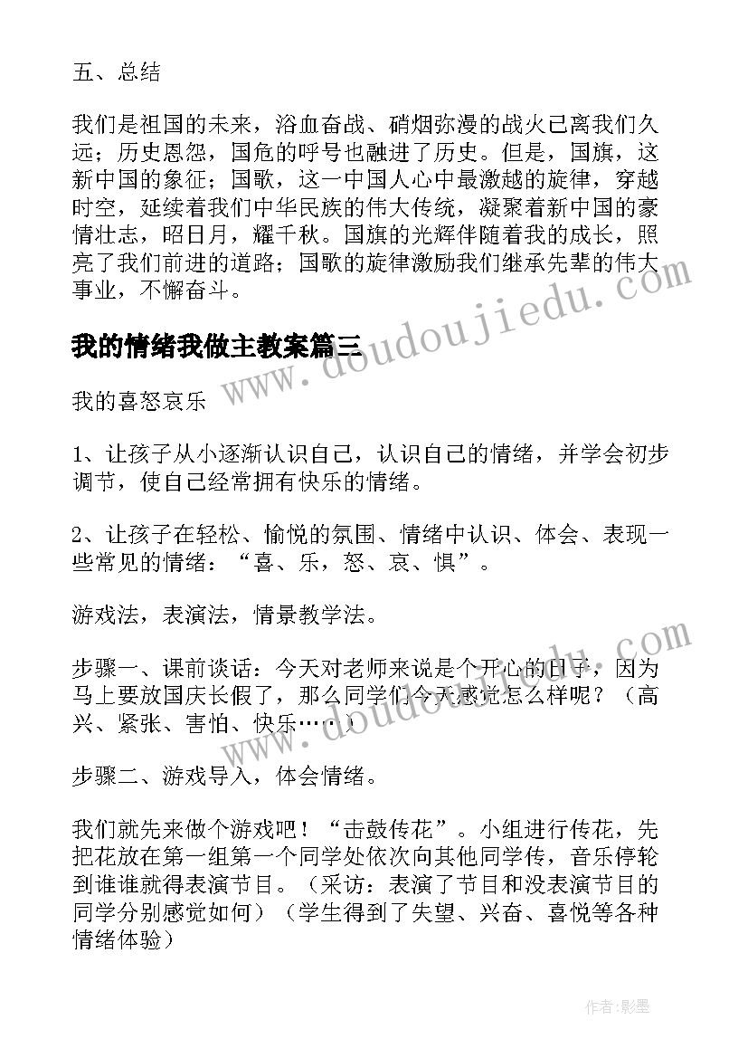 2023年我的情绪我做主教案(实用5篇)