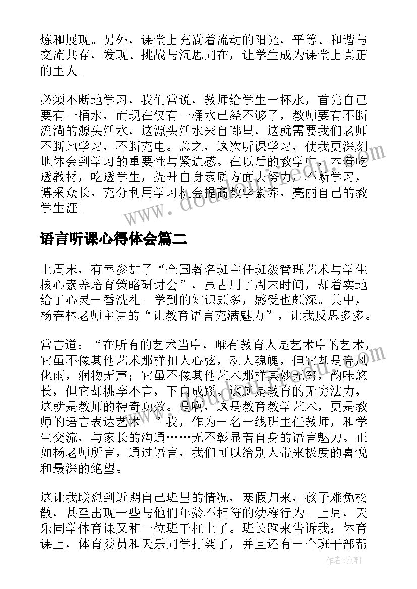 2023年语言听课心得体会(优秀6篇)