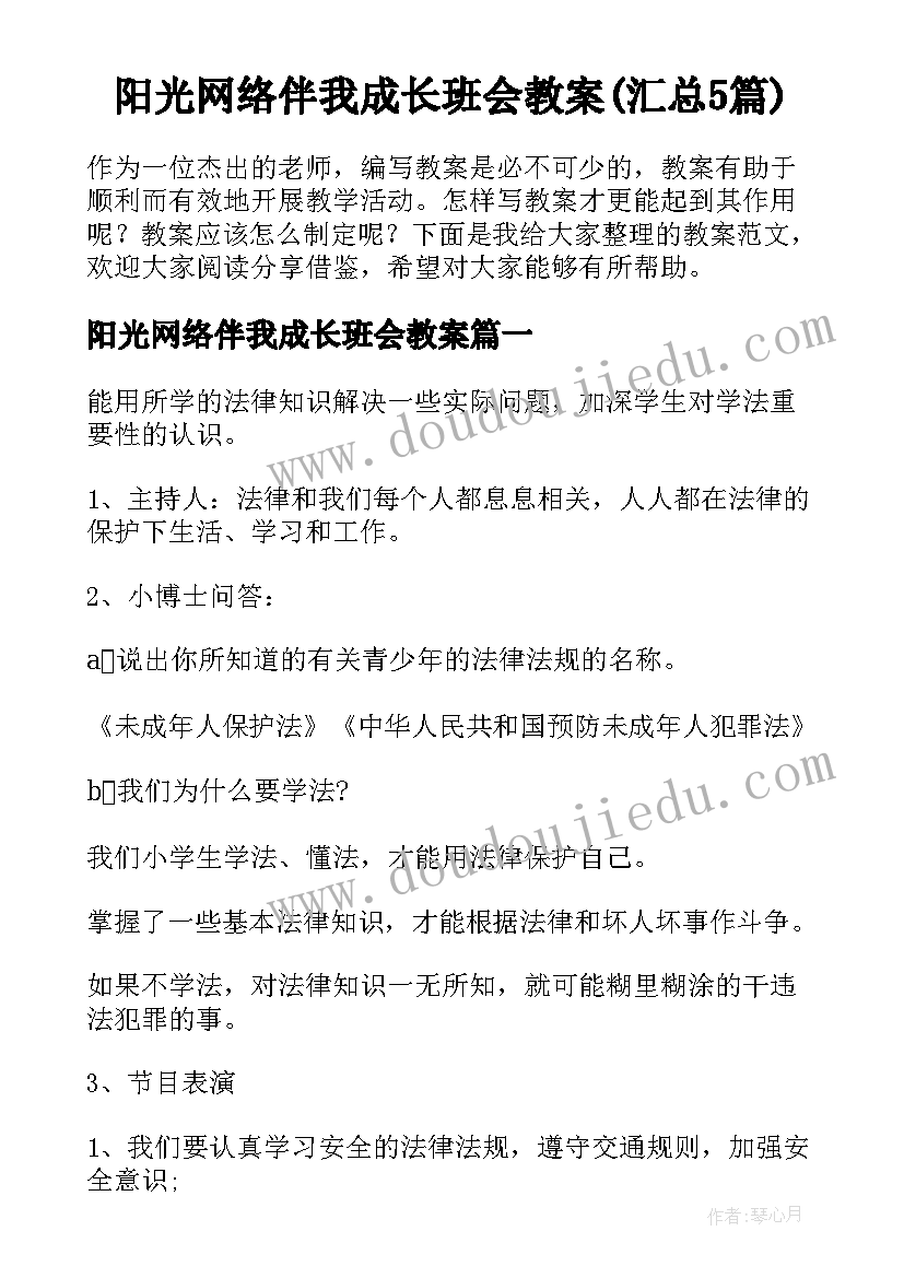 阳光网络伴我成长班会教案(汇总5篇)