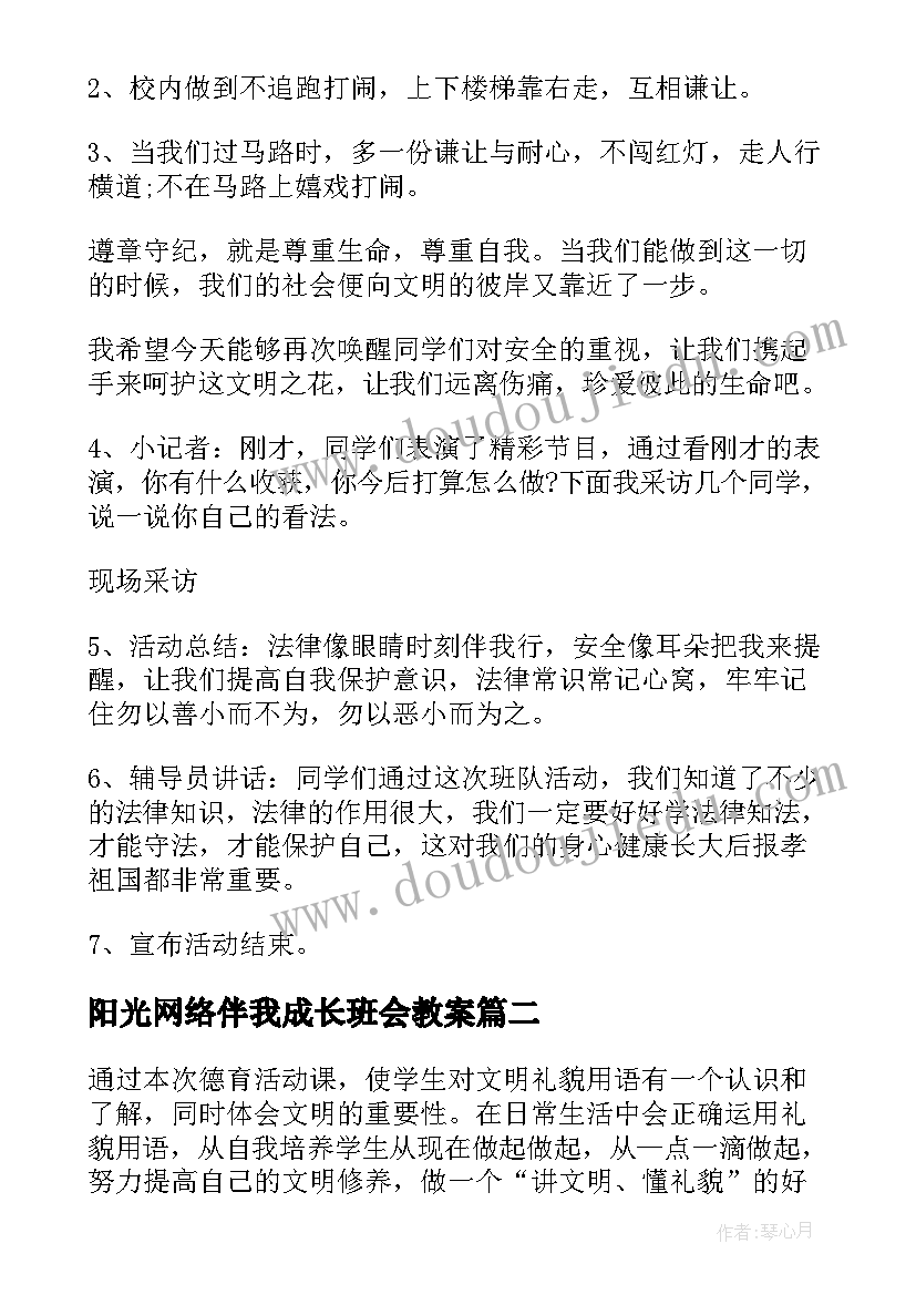 阳光网络伴我成长班会教案(汇总5篇)