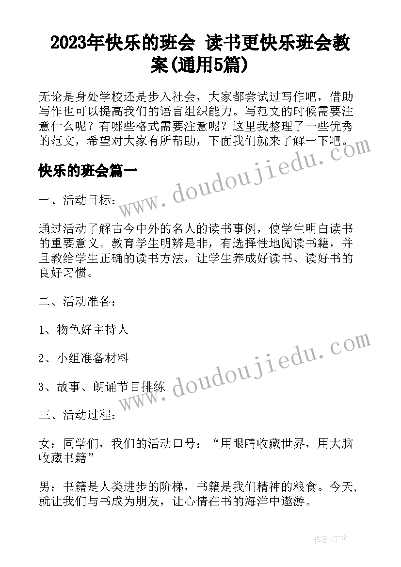 2023年快乐的班会 读书更快乐班会教案(通用5篇)