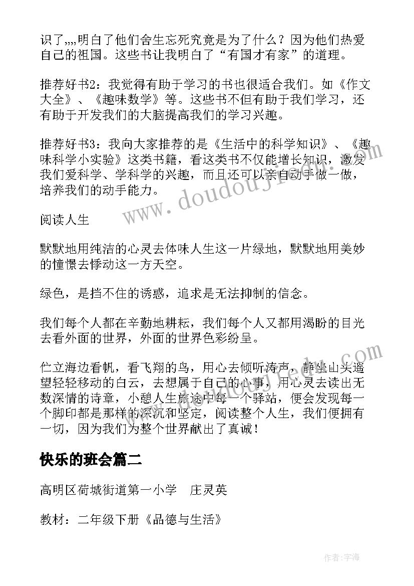 2023年快乐的班会 读书更快乐班会教案(通用5篇)