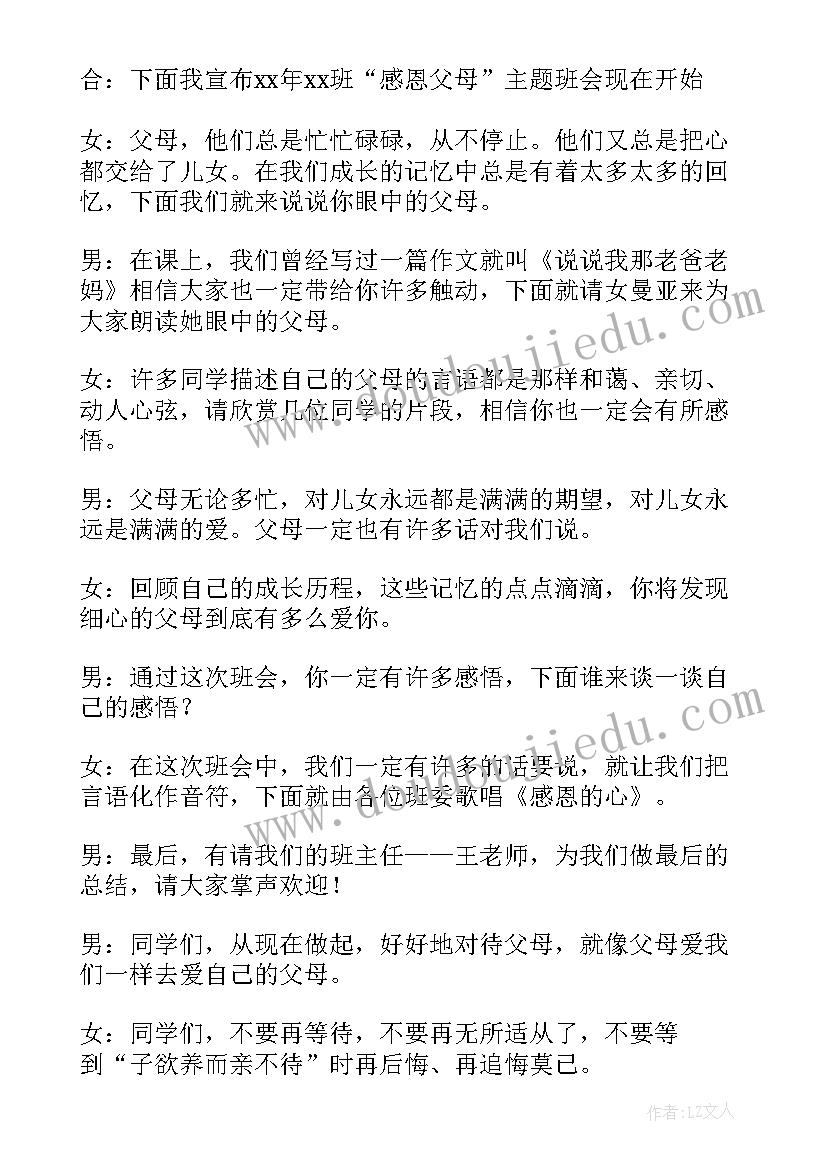 最新做个文明人班会 学会感恩班会演讲稿(精选7篇)