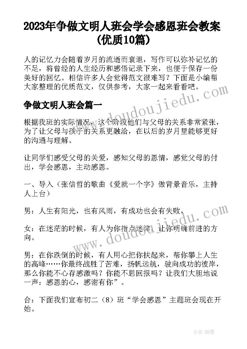 2023年争做文明人班会 学会感恩班会教案(优质10篇)