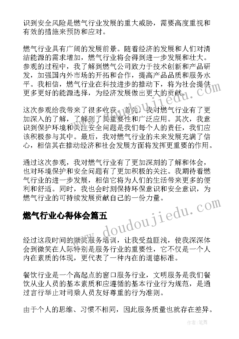 燃气行业心得体会 服务行业心得体会(精选7篇)