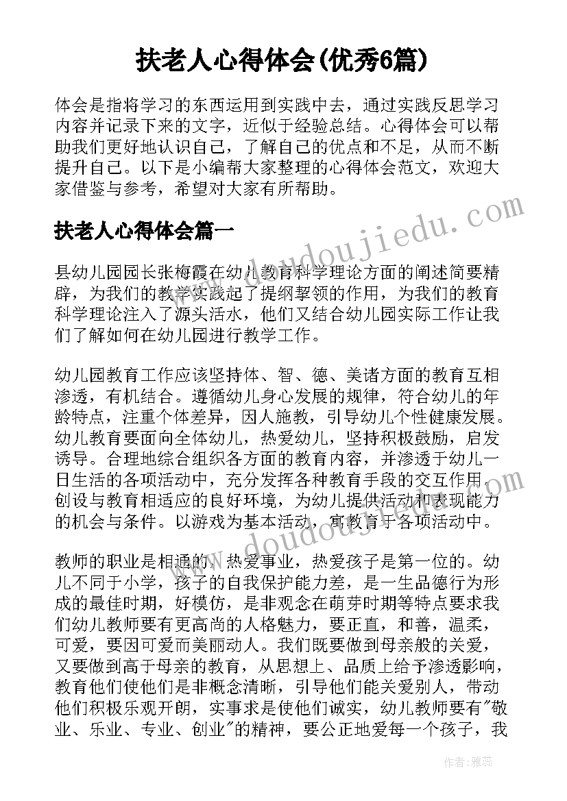 扶老人心得体会(优秀6篇)