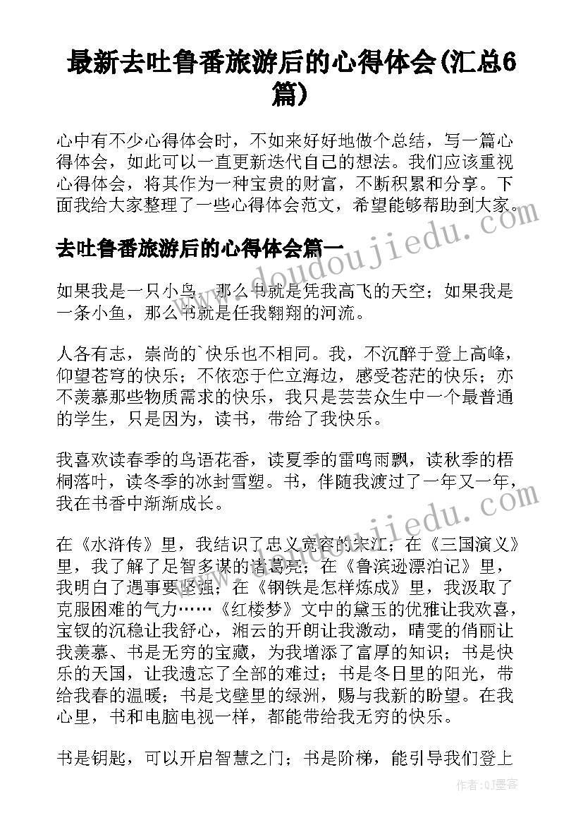 最新去吐鲁番旅游后的心得体会(汇总6篇)