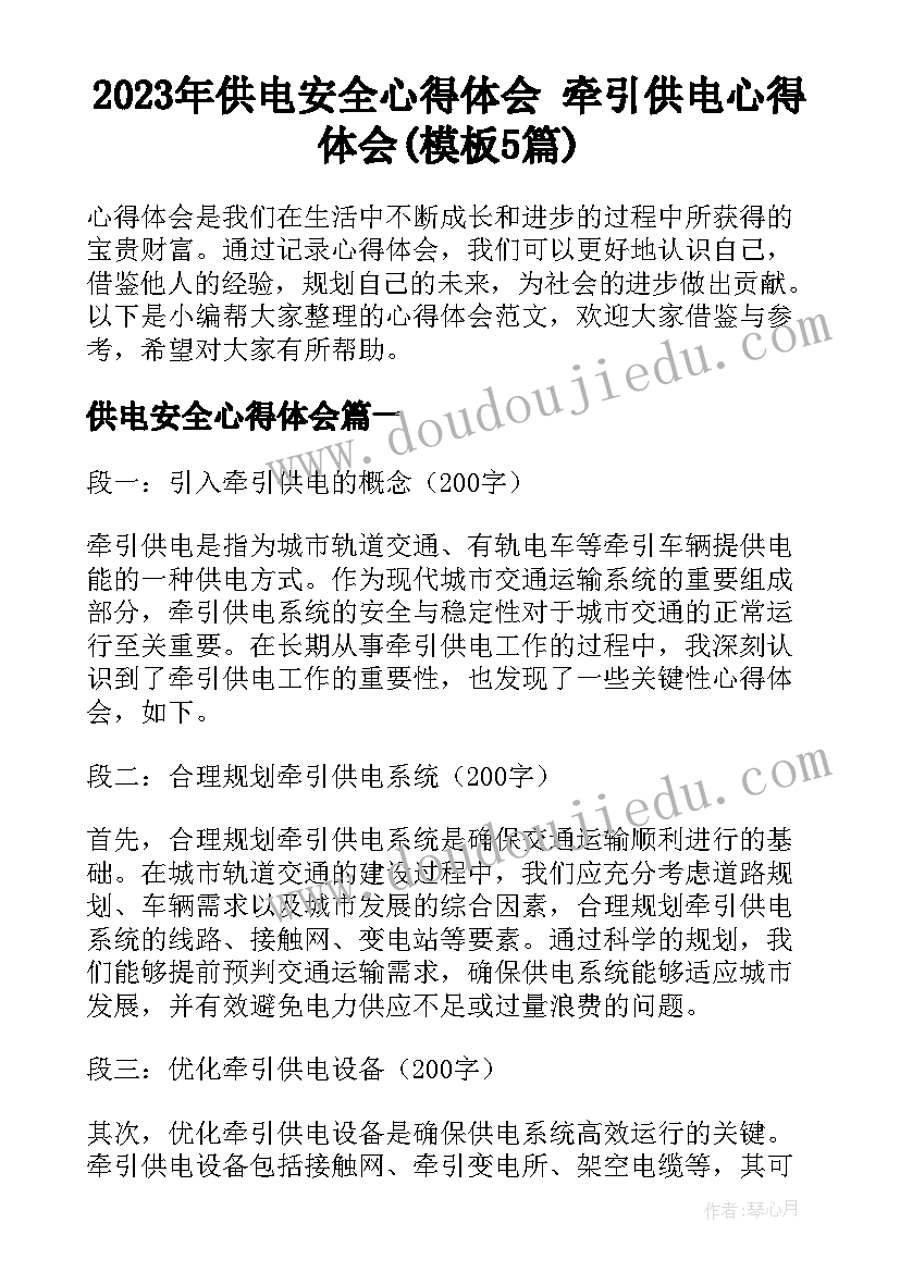 2023年供电安全心得体会 牵引供电心得体会(模板5篇)