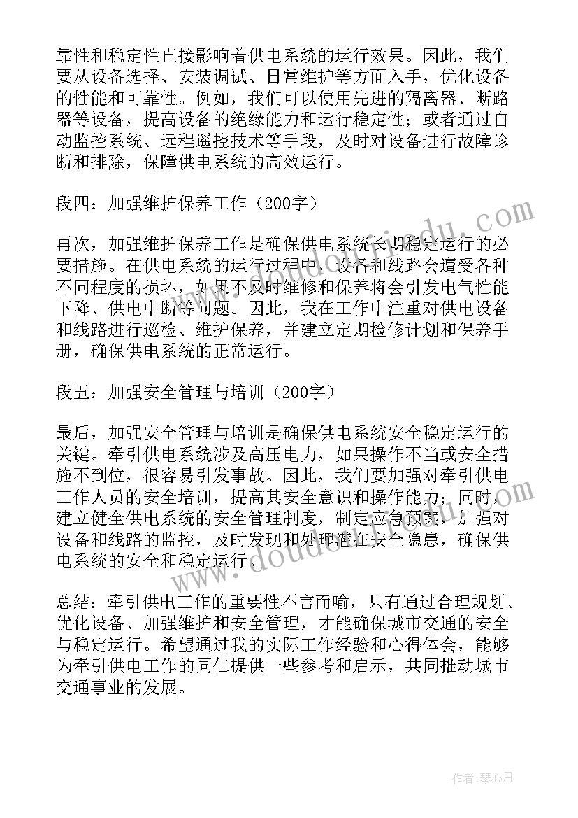 2023年供电安全心得体会 牵引供电心得体会(模板5篇)