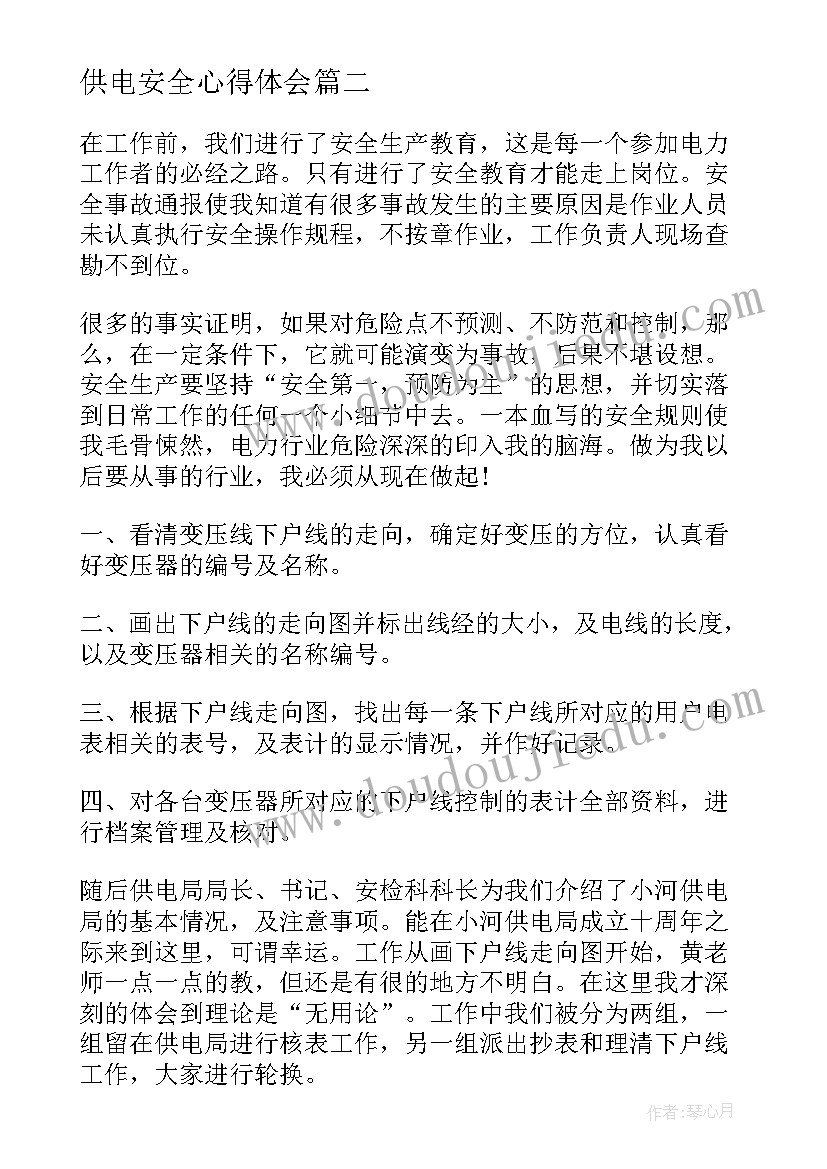 2023年供电安全心得体会 牵引供电心得体会(模板5篇)