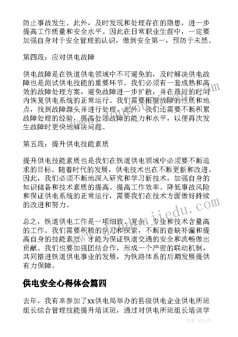 2023年供电安全心得体会 牵引供电心得体会(模板5篇)