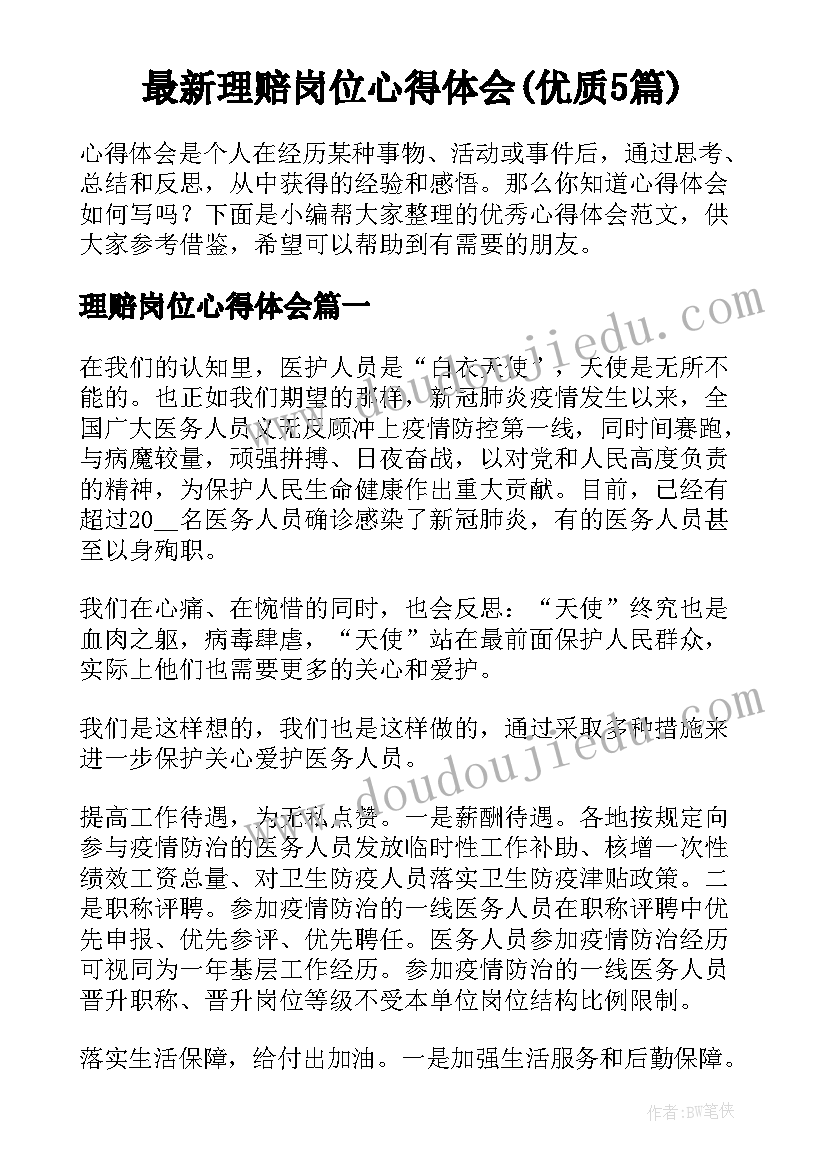 最新理赔岗位心得体会(优质5篇)