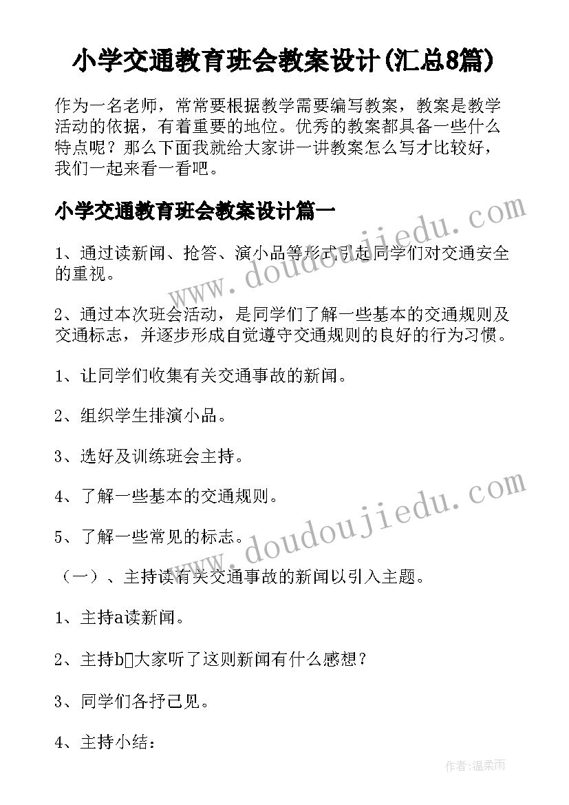 小学交通教育班会教案设计(汇总8篇)