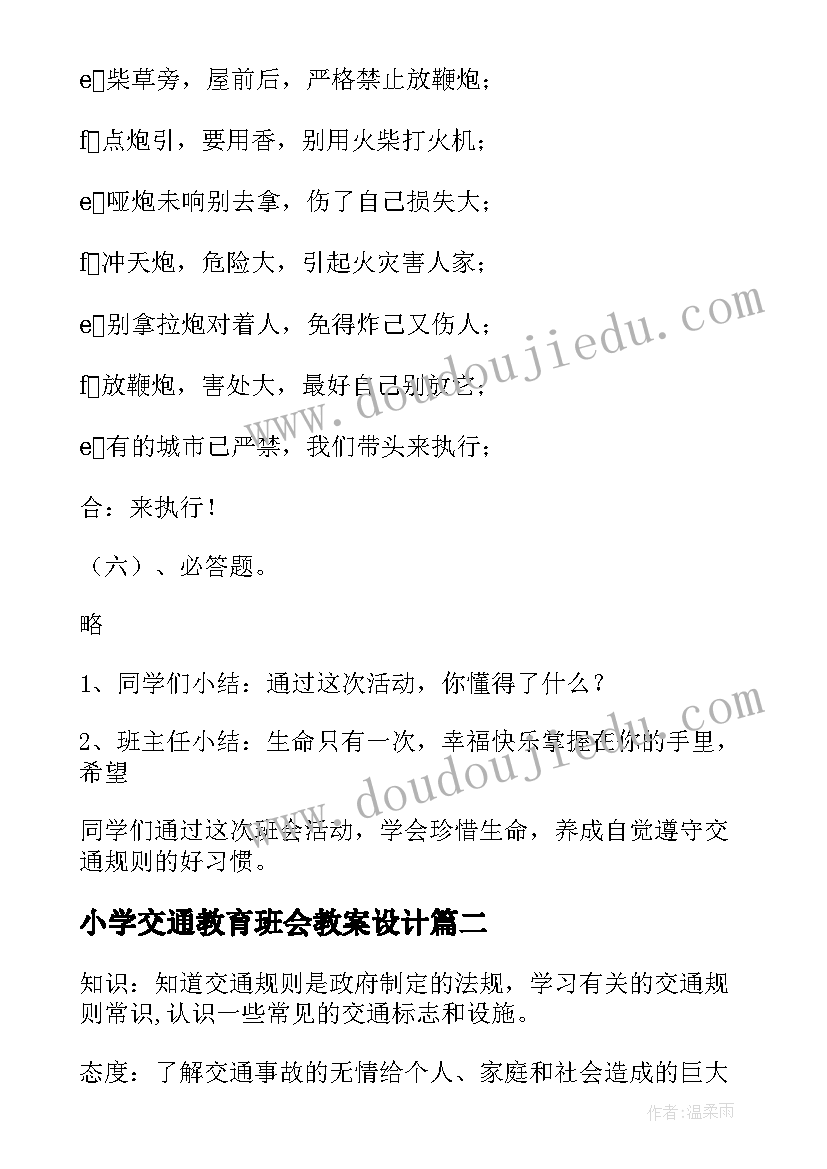 小学交通教育班会教案设计(汇总8篇)