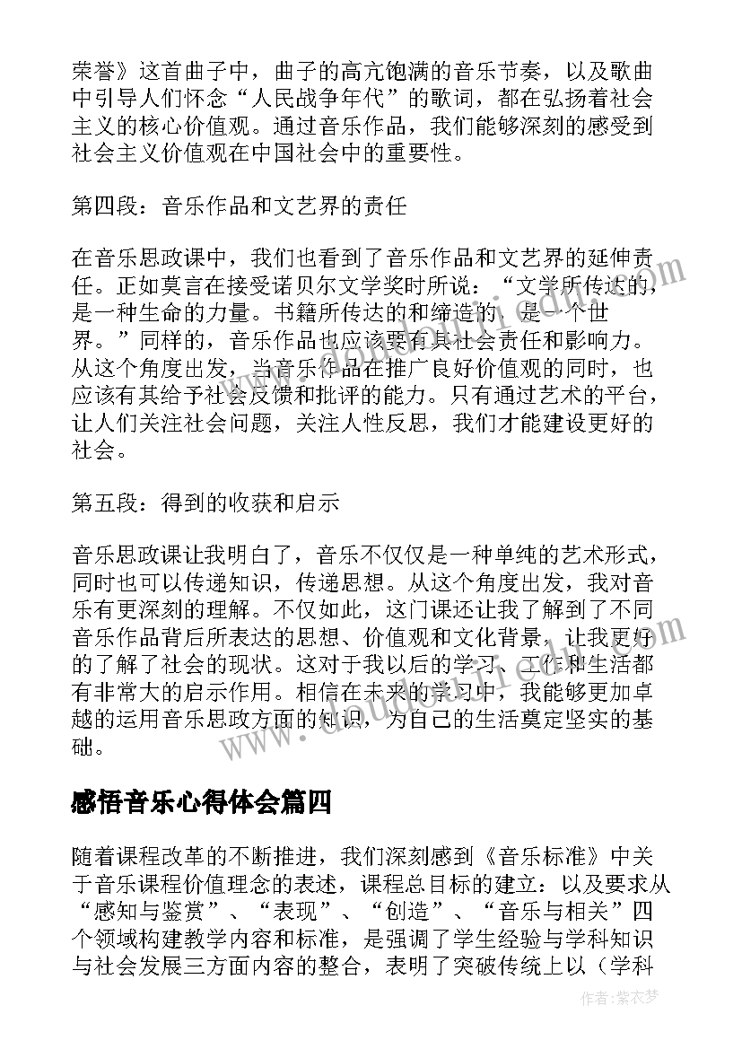 最新感悟音乐心得体会(精选6篇)