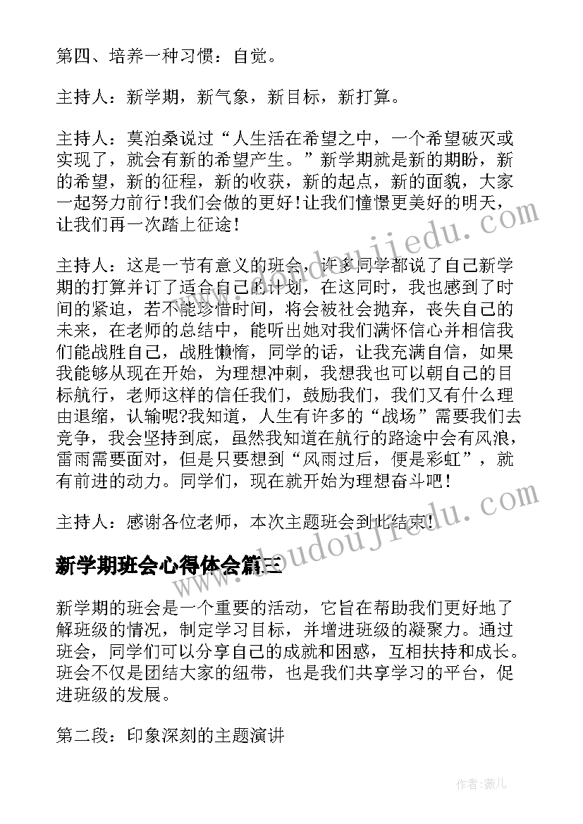 最新新学期班会心得体会 幼儿园新学期班会心得体会(模板5篇)