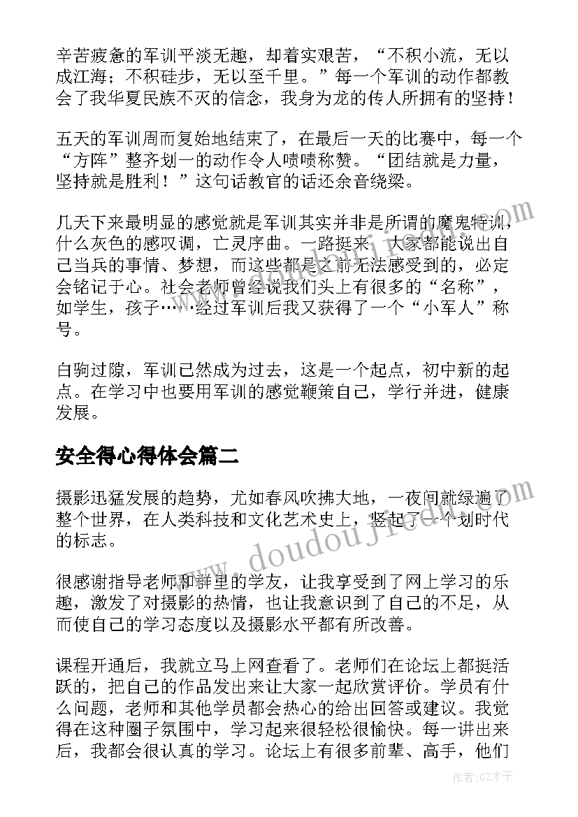 安全得心得体会(大全7篇)