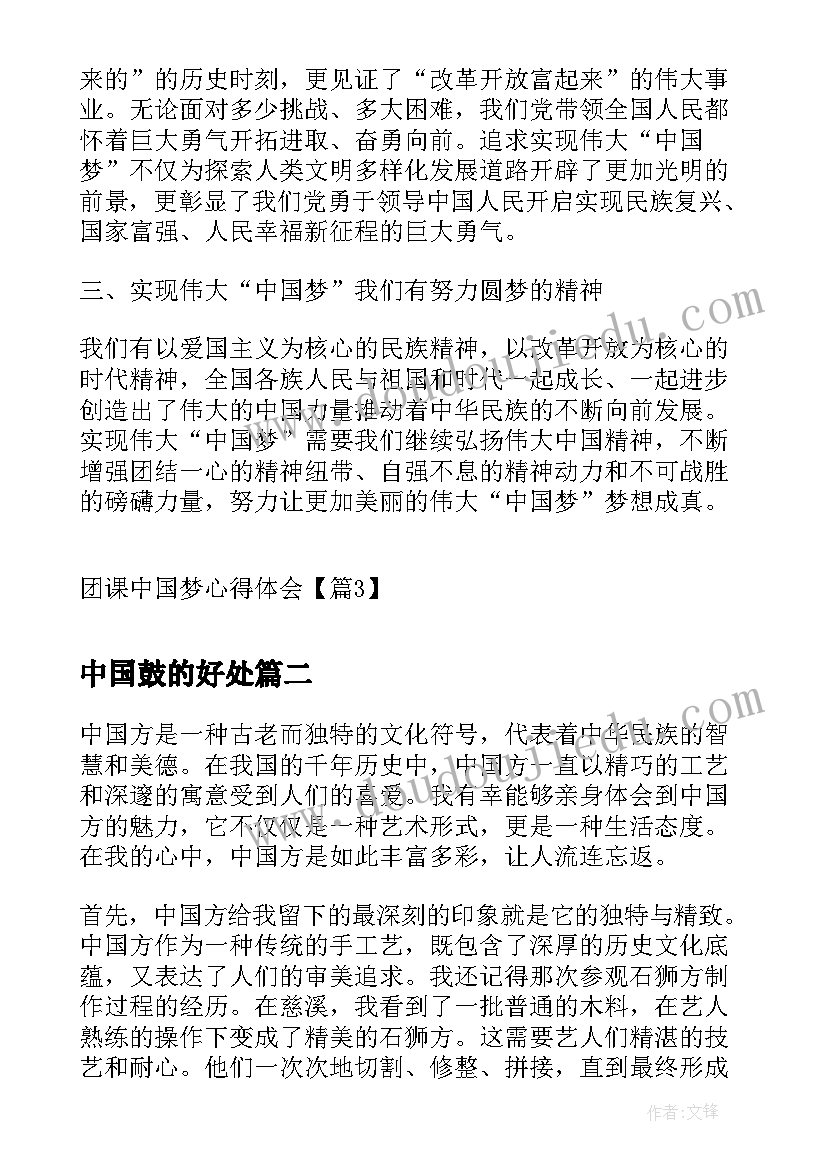 最新中国鼓的好处 团课中国梦心得体会(实用10篇)