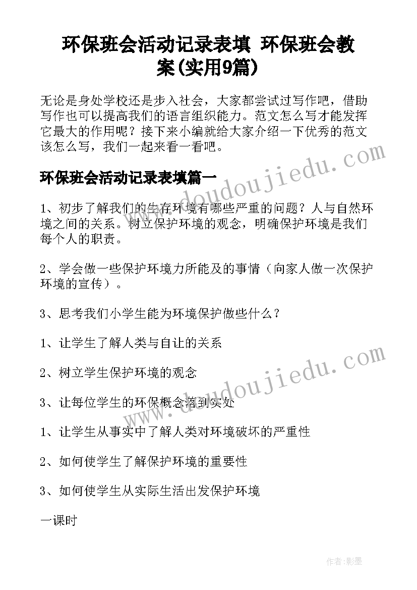 环保班会活动记录表填 环保班会教案(实用9篇)