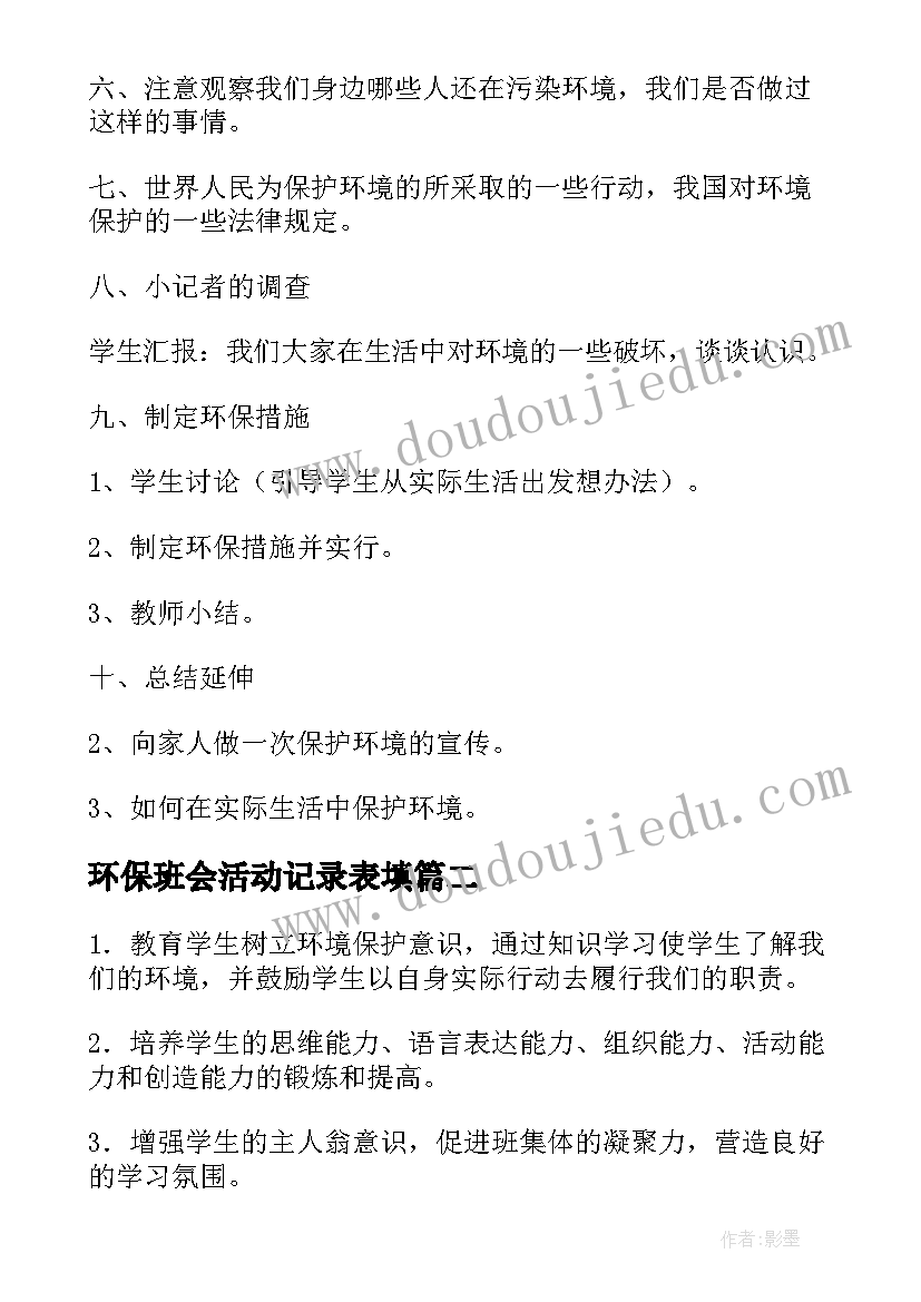 环保班会活动记录表填 环保班会教案(实用9篇)