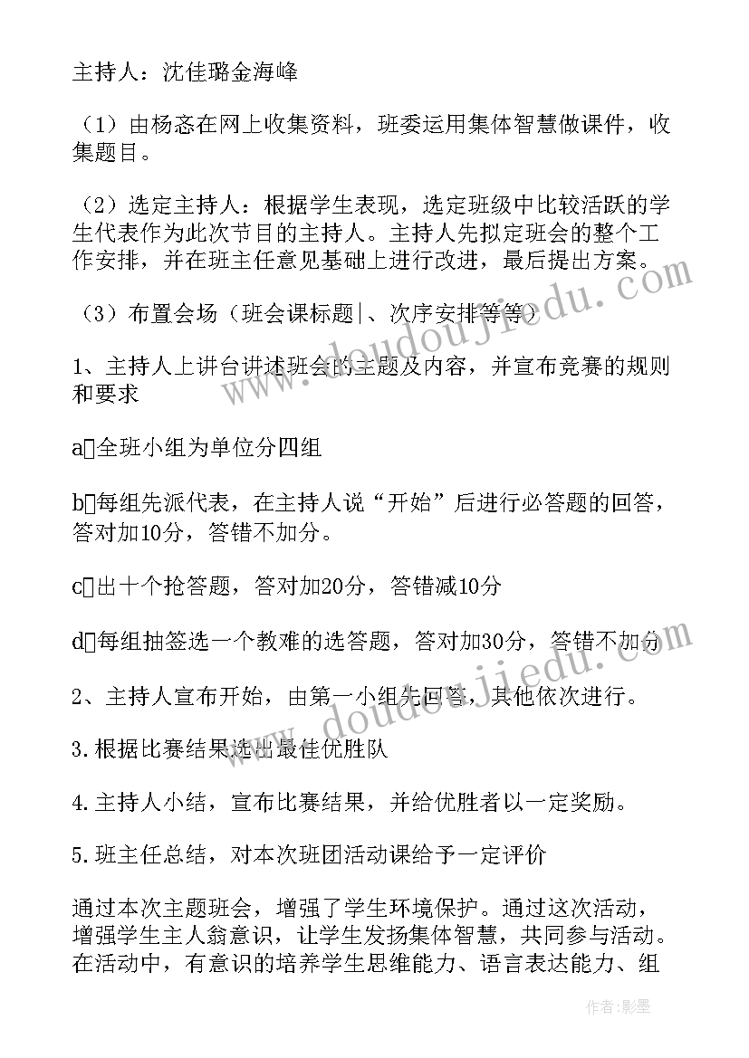 环保班会活动记录表填 环保班会教案(实用9篇)