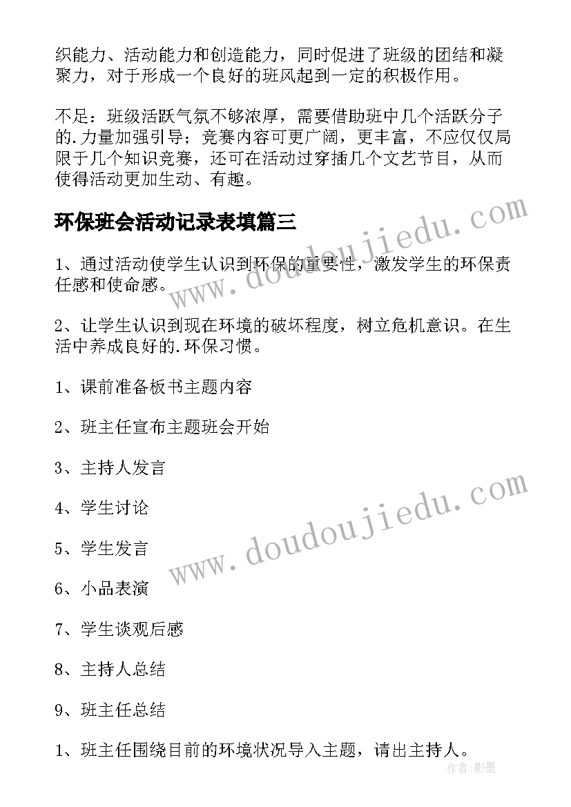 环保班会活动记录表填 环保班会教案(实用9篇)